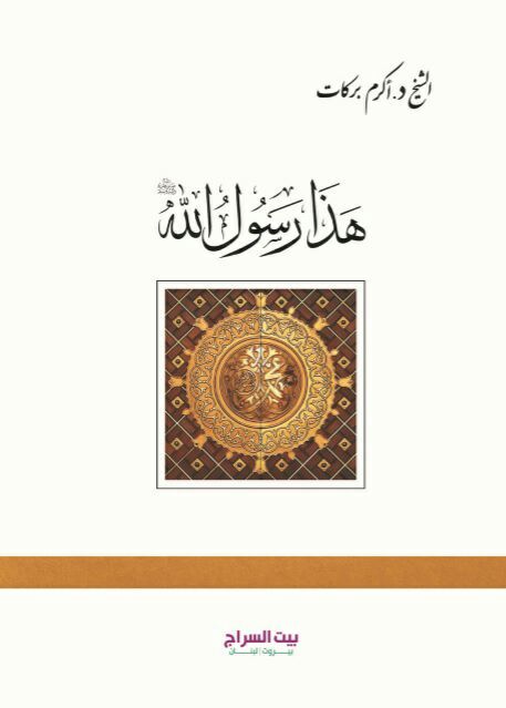 هذا رسول الله (صلى الله عليه واله وسلم)