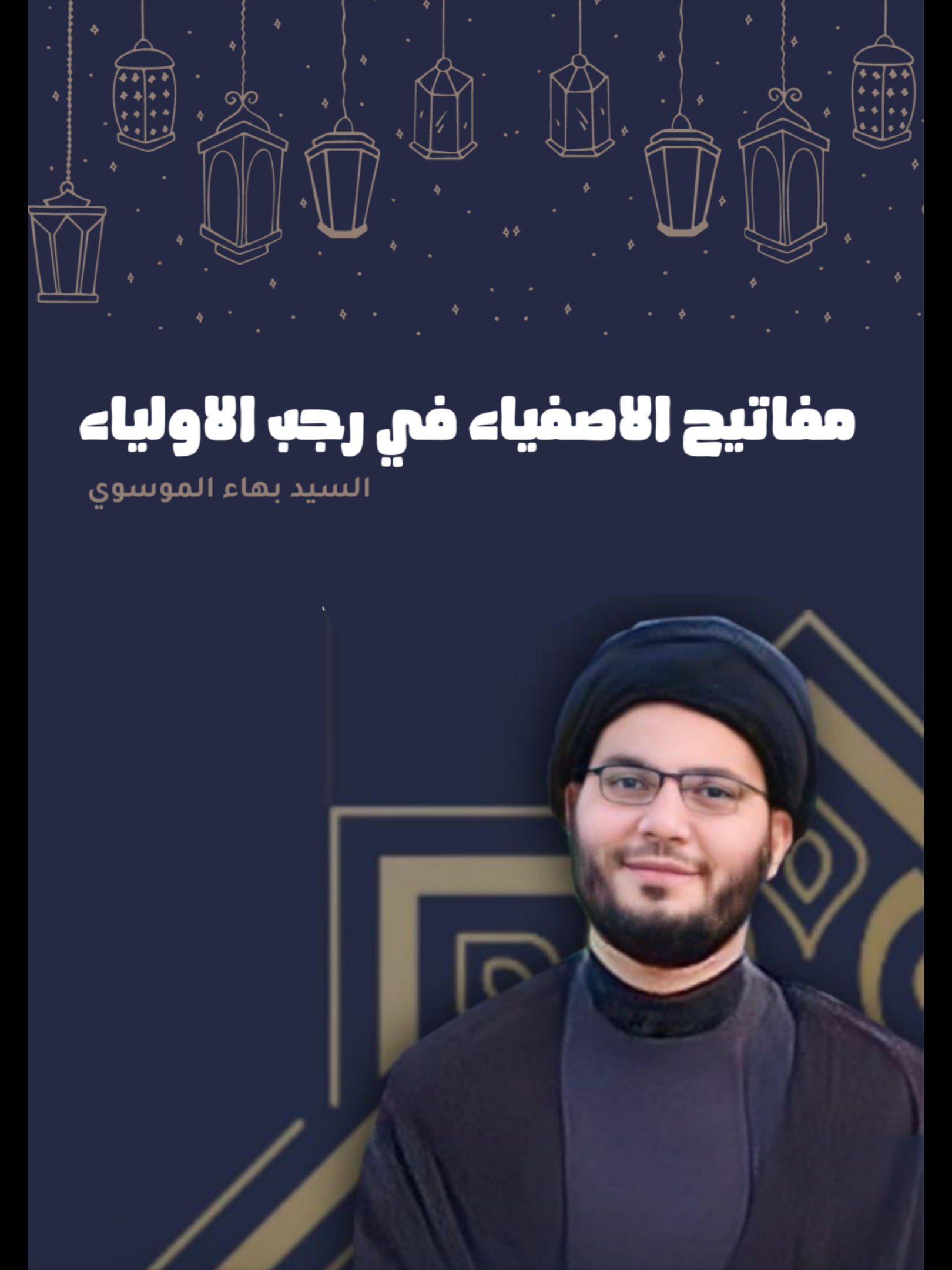 مفاتيح الأصفياء في رجب الاولياء