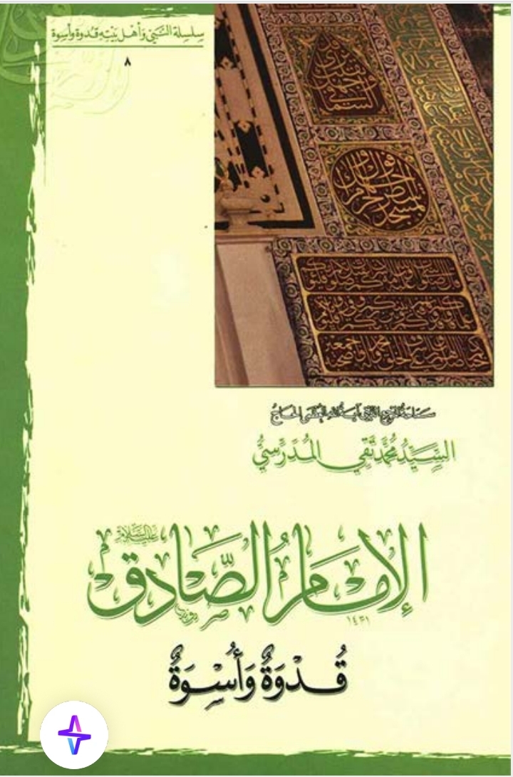 الامام الصادق قدوة وأسوة