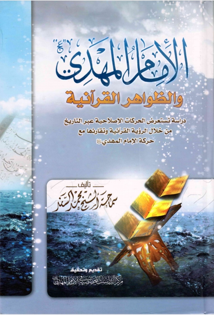 الامام المهدي ع والظواهر القرآنية