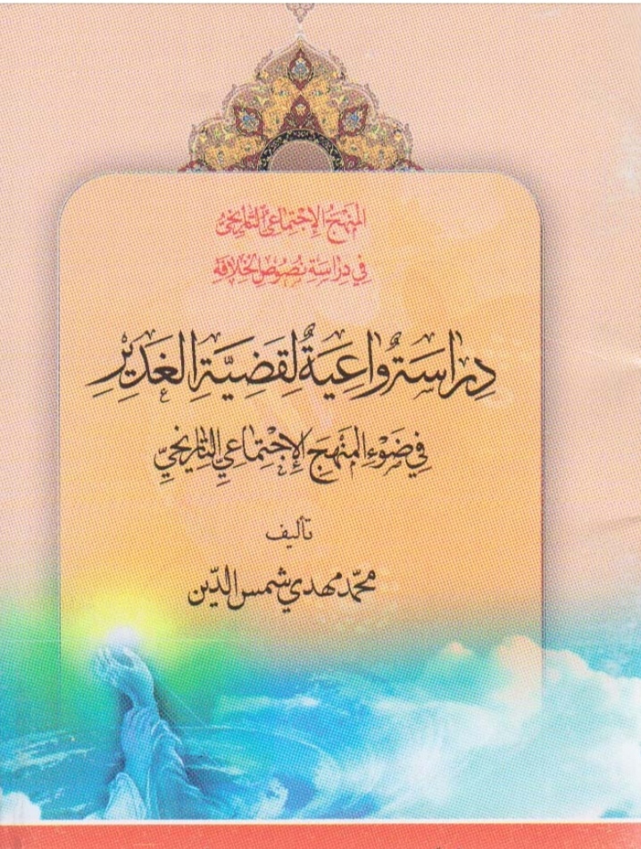 دراسة واعية لقضية الغدير في ضوء المنهج الاجتماعي والتاريخي