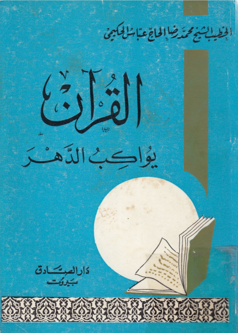 القران يواكب الدهر