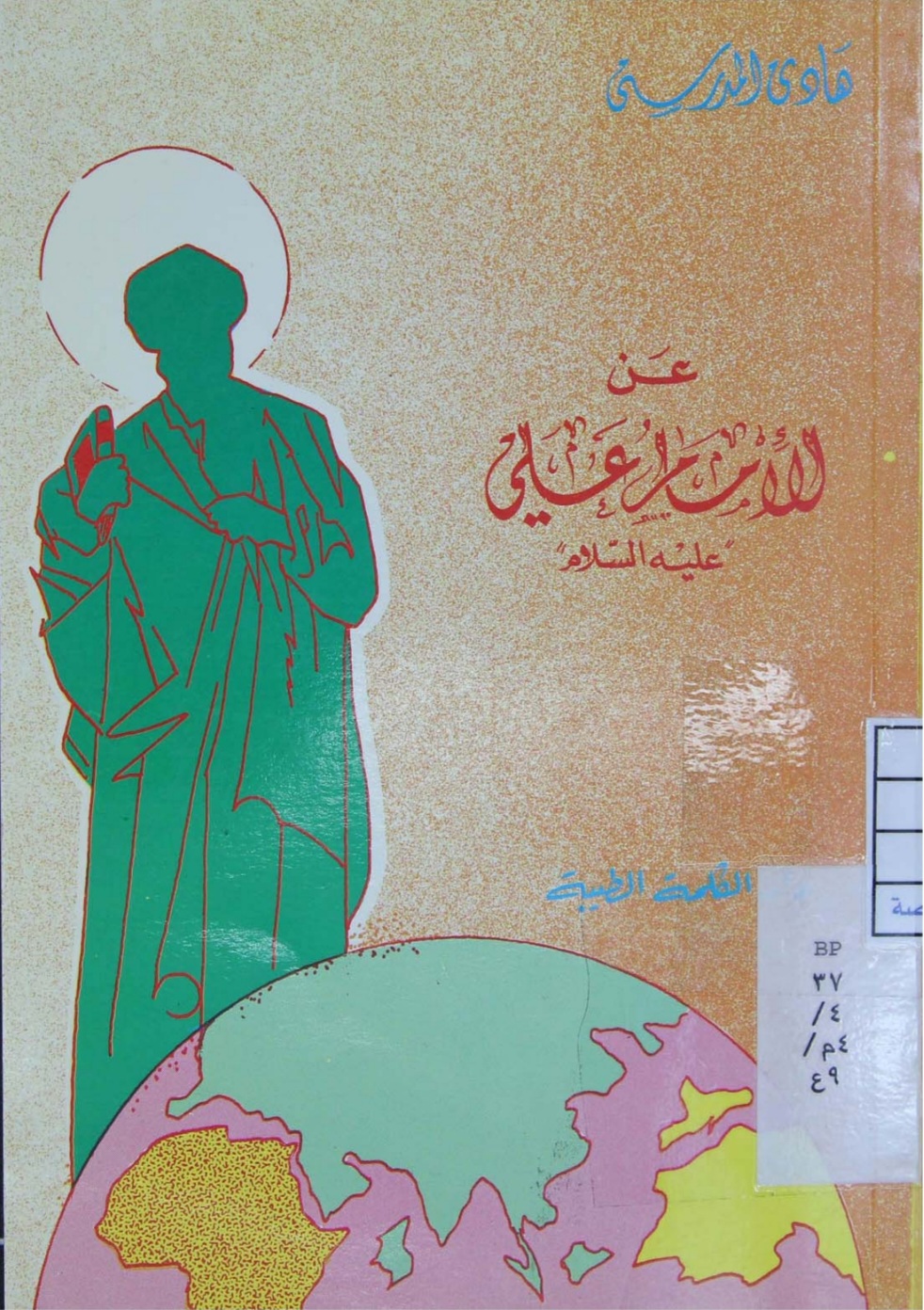 عن الامام علي عليه السلام