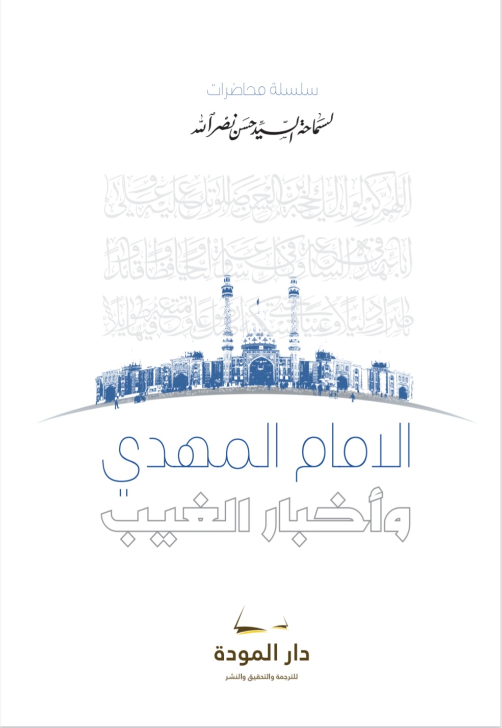 الامام المهدي واخبار الغيب