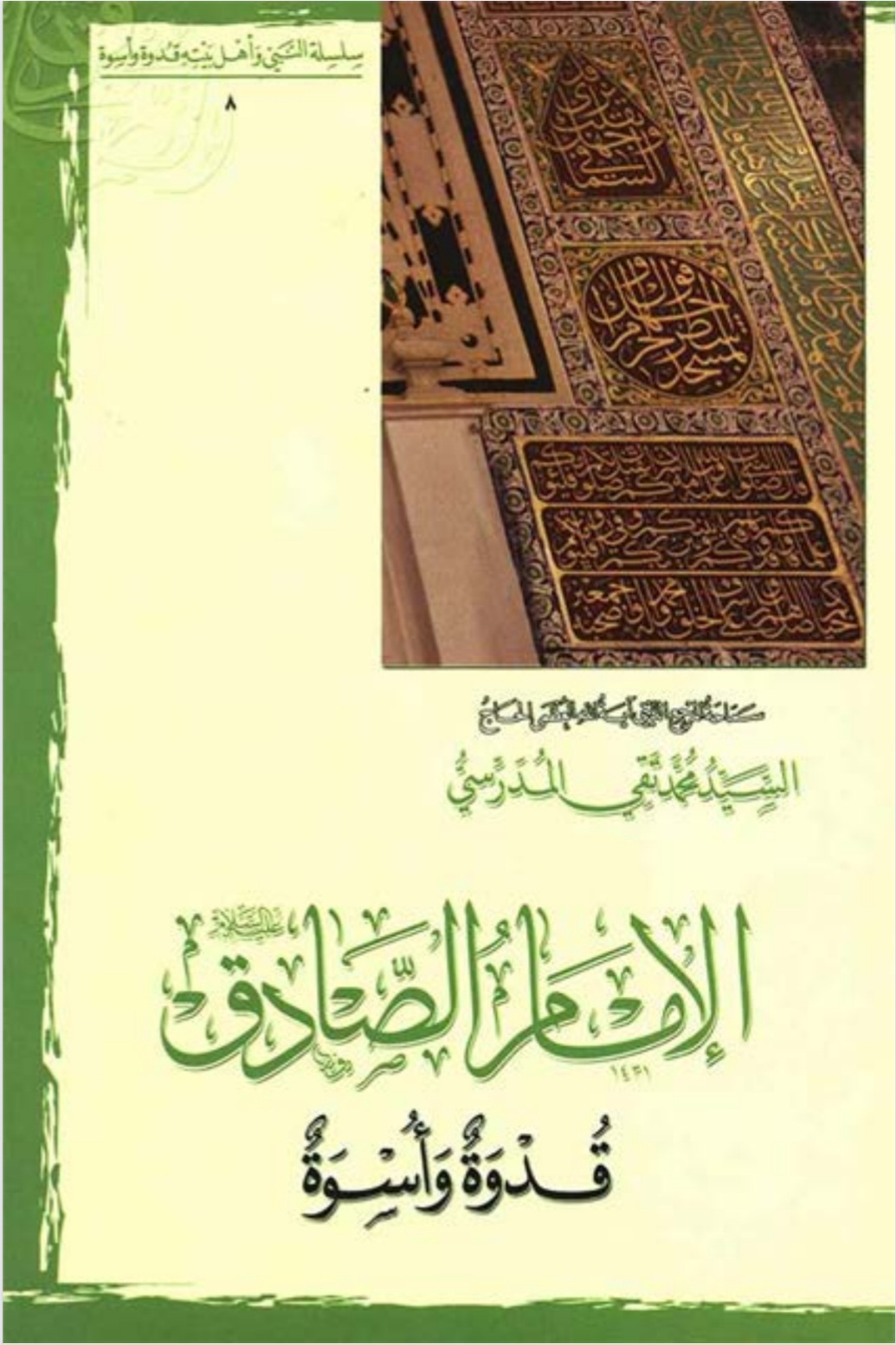 الامام الصادق عليه السلام قدوة وأسوة