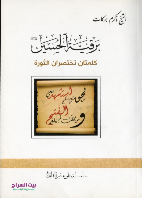 برقية الحسين