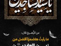 استشهاد الامام السجاد